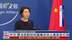 中国外交部：坚决反对任何威胁外交人员安全行为