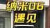 武汉偶遇“无人出租”，纳米06该如何应对？
