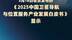 新华社消息｜我国卫星导航产业产值达5758亿元