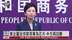 美国企图全球禁用华为芯片 中方再回应