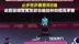 林高远林诗栋1比3不敌林昀儒高承睿，国乒男双无缘四强