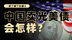 中国卖光美债会怎样？