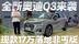 17万买豪华SUV？奥迪Q3现款配置厚道 搭载最新1.5T发动机