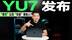 法拉利平替来了！备受关注的小米YU7，能“吸引”和“劝退”谁？