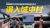 误入嵊州城中村，我才见识到了腾势N9城市领航的真正实力