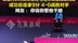 王楚钦多哈世乒赛首秀4比0光速下班