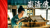 用《藏海传》打开山西，运城鹳雀楼等你来打卡！