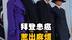 拜登癌症争议缠身，特朗普猛攻民主党，中期选举前哨战开打？