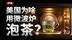 为什么美国人喜欢用微波炉泡茶喝？