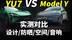 雷总！小米YU7对比特斯拉ModelY 我们帮你做了！