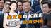 民调上涨，金文洙奋起直追，李在明迎来外援，中方提出一个请求