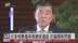日本首相应邀与美国总统通话 讨论关税问题