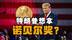 和普京通话以及后续的外交动作，特朗普以诺贝尔奖为终极目标？