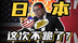 从跪到刚：日本经济“诈尸”实录——一口气看懂，关税谈判背后的数据魔术与监狱养老经济学