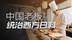 西方日料店，背后竟然全是中国人在干？