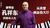 预告｜专访孔祥东：那些音乐教会我的事
