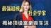 超模社会学家“卧底”夜店，揭秘顶级富豪夜生活