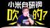 院士实锤！小米YU7高强钢被质疑？