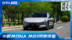 经济实惠的代步好手 小鹏MONA M03驾驶体验