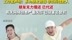 刘畊宏方否认借700万台币不还 ：系为朋友担保，非实际借款人，朋友无力偿还，已代还