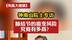 钟南山院士专访：肺结节的癌变风险究竟有多高？#凤凰大健康  #钟南山  #健康