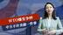 WTO爆发争吵，中方不许美做一件事，47国投赞成票，新的趋势出现