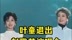#叶童 退出#赵雅芝 演唱会，引起热议