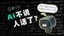AI的母语是什么？不是英语，不是汉语