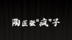 章丘区：陶匠“张疯子”——非遗传承中的党员坚守