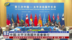 中国-太平洋岛国外长会举行
