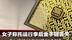 女子称托运行李后金手链丢失“入安检时有扫描到手链”春秋航空：将全力配合警方侦破