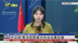 记者连线｜中国外交部：坚决反对美国向台湾出售武器