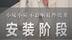 家装兵哥：安装阶段的小磕小碰不影响最终效果｜装修科普