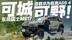 可城可野的智能猛兽！满血华为乾崑加持 东风猛士M817静态体验