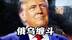 特朗普不玩了，俄乌再战两年，乌克兰靠欧洲能撑多久？