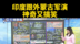 台媒：印度跟蒙古联合军演，神奇又搞笑