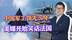 美媒：落后中国20年，法国海军将成五常垫底，被中国领先整整两代