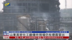山东高密化工厂爆炸现场仍有烟雾冒出