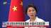 美法院叫停特朗普关税 中国外交部回应