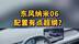 东风纳米06，配置超纲？