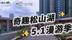 松山湖科学城国际人才社区丨奇趣松山湖 5.1漫游季