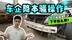 车企省成本这么狠？双面镀锌变单面？车企降本骚操作频出