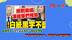 民进党拿“史上最高预算”还哭穷，高金素梅不忍了：绝对继续冻结