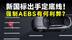 强制车企安装AEBS，这次是等等党的独赢