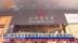 粤语报道｜财年至今物业销售近250亿元 达标逾95%