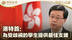 港特首：为受歧视的学生提供最佳支援