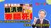柯文哲还会被关多久？吴子嘉：赖清德不会放过他，一定关他到死