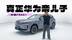 首发华为ADS 4.0！首发华为5.0座舱！岚图FREE+大革新