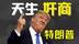 特朗普发家史