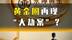 黄金圈再现“大劫案”？#永坤黄金出现大规模兑付异常#黄金